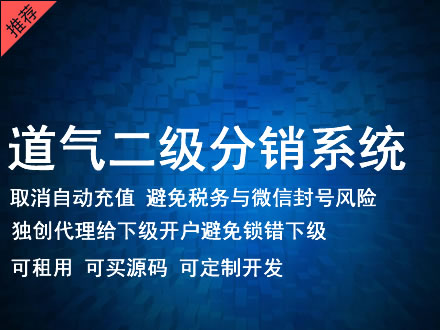 丹东市道气二级分销系统 分销系统租用 微商分销系统 直销系统